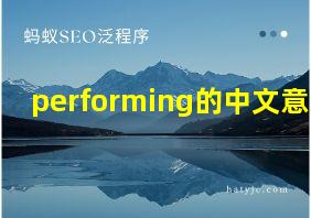 performing的中文意思