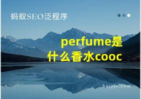 perfume是什么香水cooc