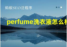 perfume洗衣液怎么样