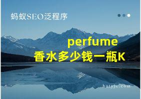 perfume香水多少钱一瓶K