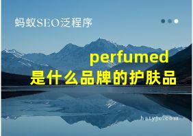 perfumed是什么品牌的护肤品