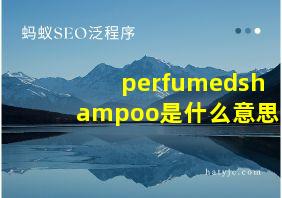 perfumedshampoo是什么意思