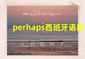 perhaps西班牙语版