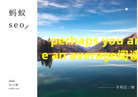 perhaps you are an average阅读