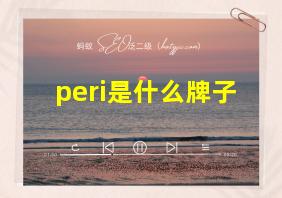 peri是什么牌子