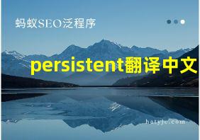 persistent翻译中文