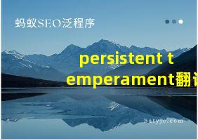 persistent temperament翻译