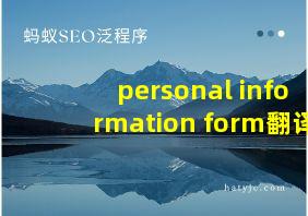 personal information form翻译