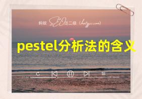 pestel分析法的含义