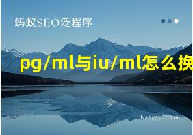 pg/ml与iu/ml怎么换算