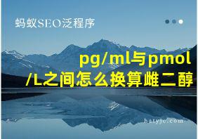 pg/ml与pmol/L之间怎么换算雌二醇