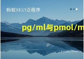 pg/ml与pmol/ml