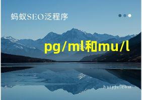 pg/ml和mu/l