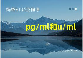 pg/ml和u/ml