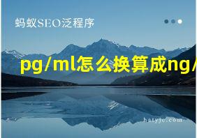 pg/ml怎么换算成ng/ml