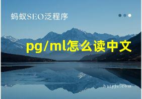 pg/ml怎么读中文