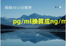 pg/ml换算成ng/ml