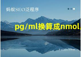 pg/ml换算成nmol/l