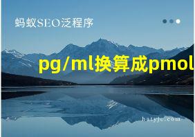 pg/ml换算成pmol/