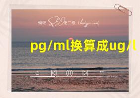 pg/ml换算成ug/l