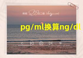 pg/ml换算ng/dl