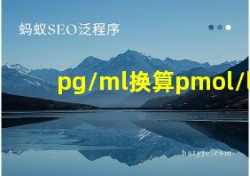 pg/ml换算pmol/l