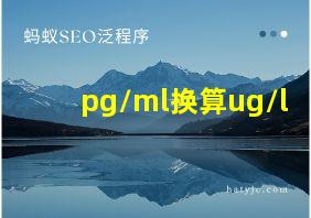 pg/ml换算ug/l