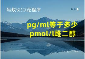 pg/ml等于多少pmol/l雌二醇