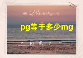 pg等于多少mg