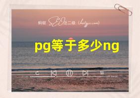 pg等于多少ng