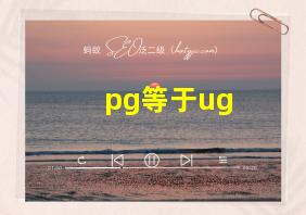 pg等于ug