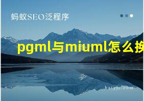 pgml与miuml怎么换算