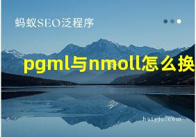 pgml与nmoll怎么换算