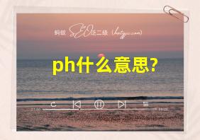 ph什么意思?