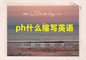 ph什么缩写英语