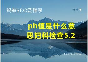 ph值是什么意思妇科检查5.2