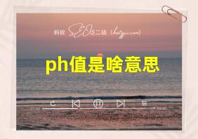 ph值是啥意思