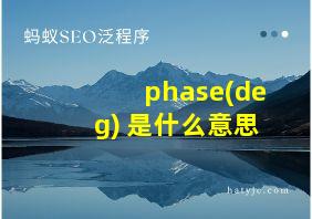 phase(deg) 是什么意思