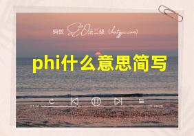 phi什么意思简写