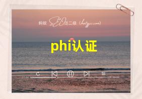 phi认证