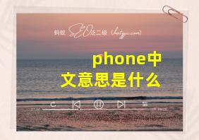 phone中文意思是什么