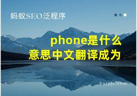 phone是什么意思中文翻译成为