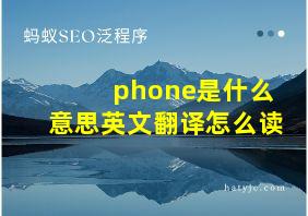 phone是什么意思英文翻译怎么读