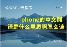 phone的中文翻译是什么意思啊怎么读