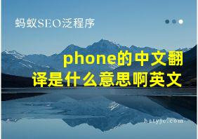 phone的中文翻译是什么意思啊英文