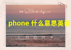 phone 什么意思英语