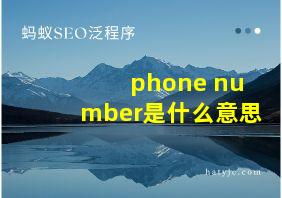 phone number是什么意思