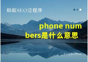 phone numbers是什么意思