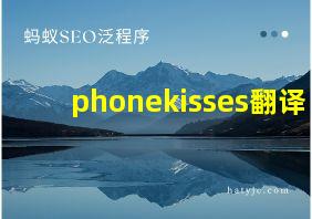 phonekisses翻译