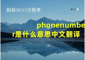 phonenumber是什么意思中文翻译